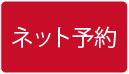 ネット予約