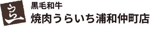 黒毛和牛 焼肉うらいち浦和仲町店