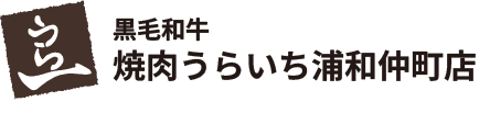 黒毛和牛 焼肉うらいち浦和仲町店