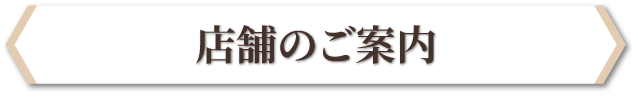 店舗のご案内